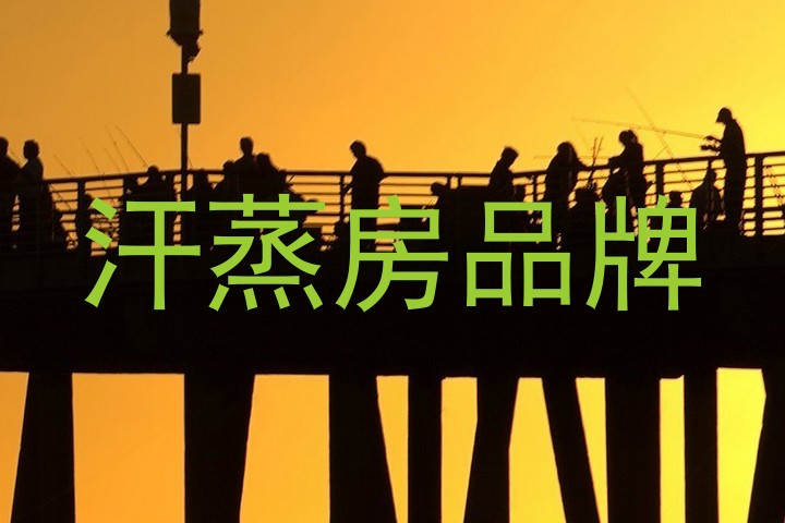 汗蒸房品牌