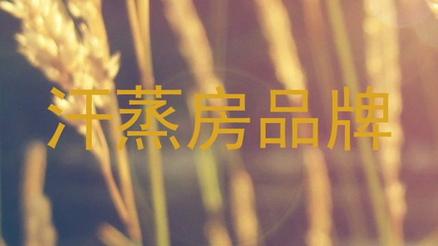 汗蒸房品牌