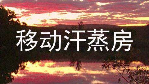 移动汗蒸房