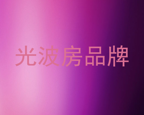 光波房品牌