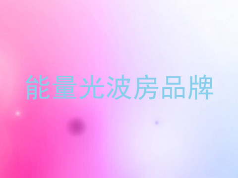 能量光波房品牌