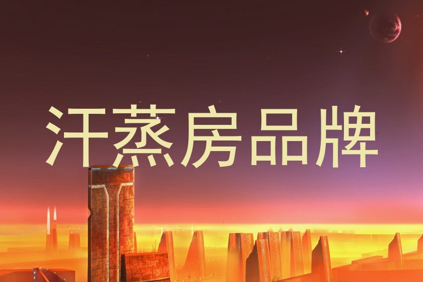汗蒸房品牌