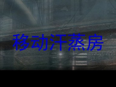 移动汗蒸房