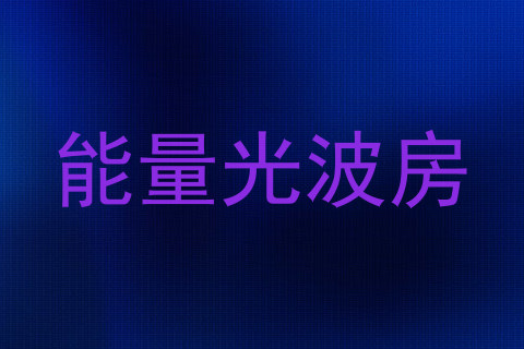 能量光波房