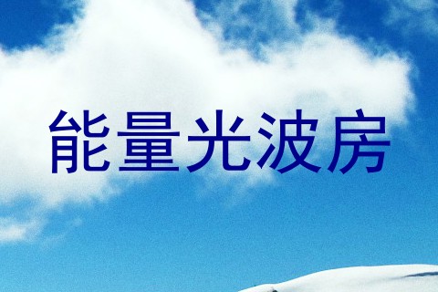 能量光波房