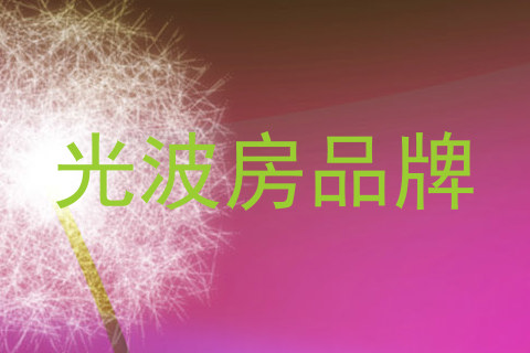 光波房品牌