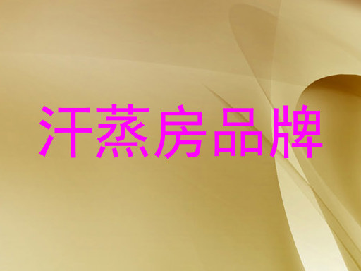 汗蒸房品牌