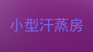 小型汗蒸房