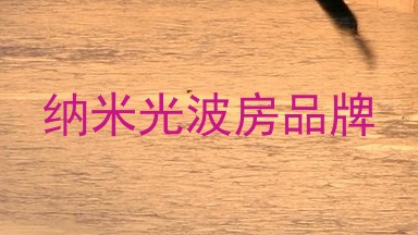 纳米光波房品牌