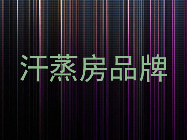 汗蒸房品牌
