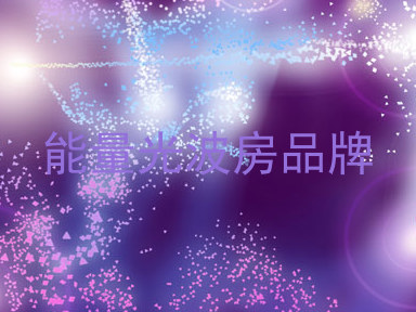 能量光波房品牌