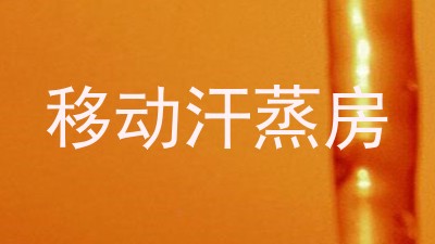 移动汗蒸房
