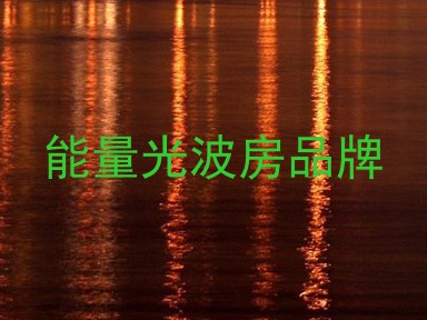 能量光波房品牌