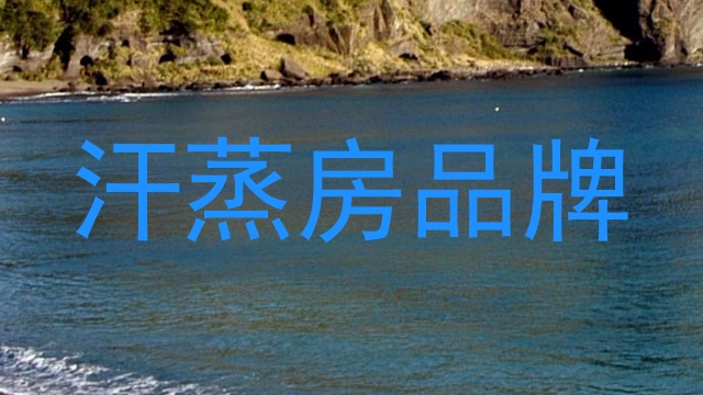 汗蒸房品牌