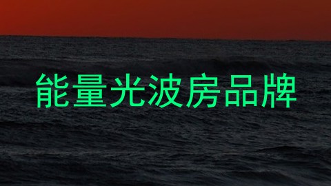 能量光波房品牌