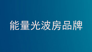 能量光波房品牌
