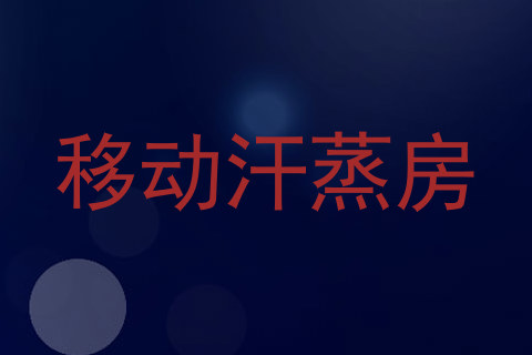 移动汗蒸房