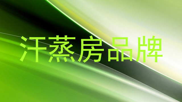 汗蒸房品牌