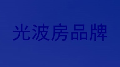 光波房品牌