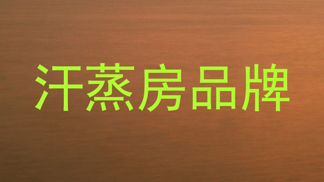 汗蒸房品牌