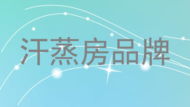 汗蒸房品牌
