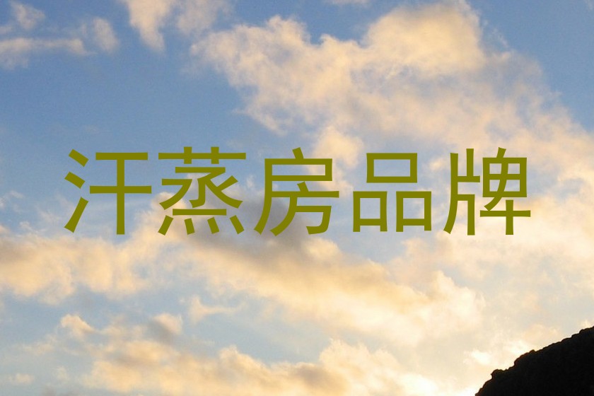 汗蒸房品牌