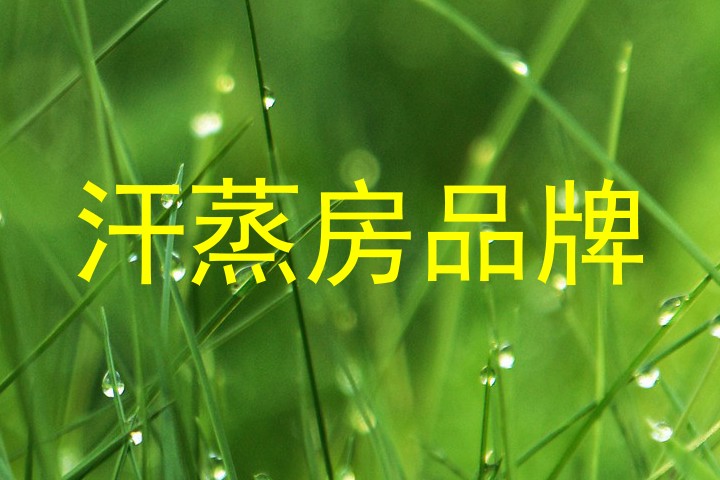 汗蒸房品牌