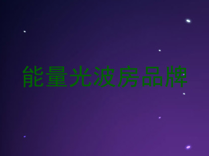 能量光波房品牌