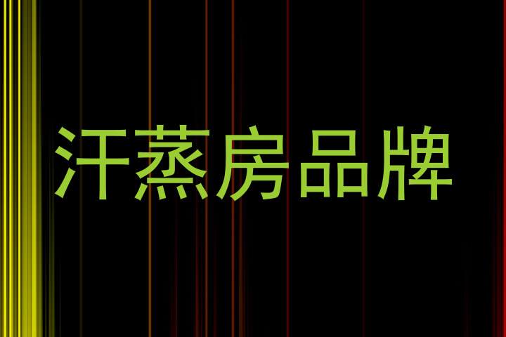 汗蒸房品牌