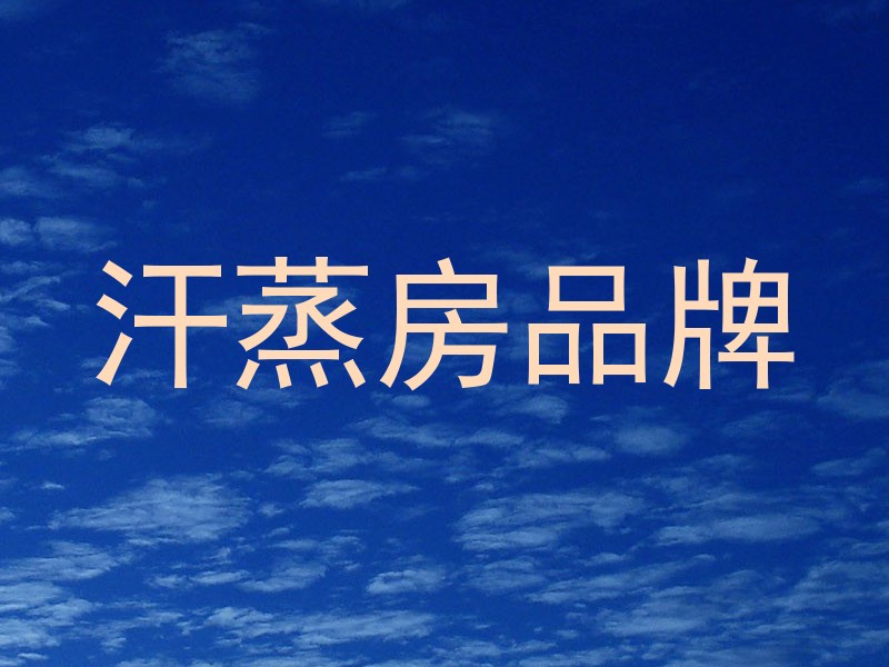 汗蒸房品牌