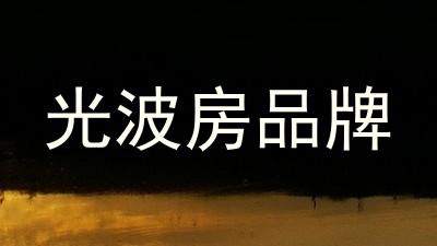 光波房品牌