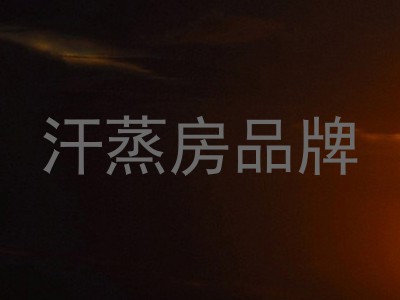 汗蒸房品牌