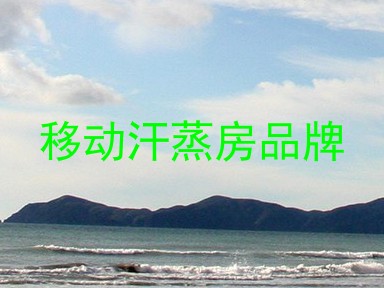 移动汗蒸房品牌