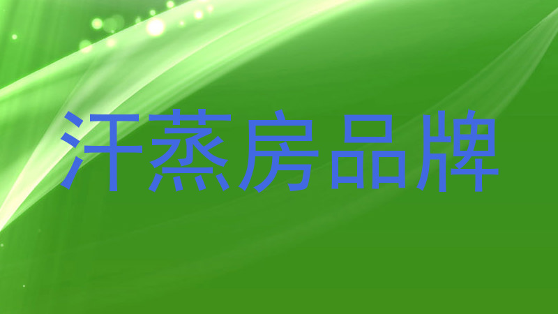 汗蒸房品牌