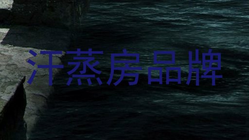 汗蒸房品牌