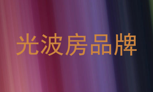 光波房品牌