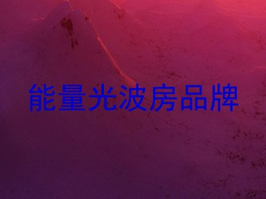能量光波房品牌