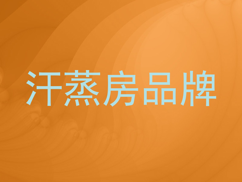 汗蒸房品牌