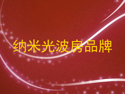 纳米光波房品牌