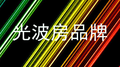 光波房品牌