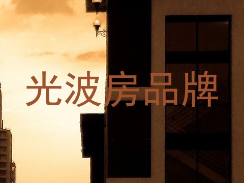 光波房品牌