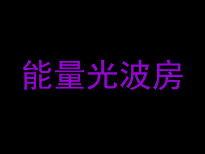 能量光波房