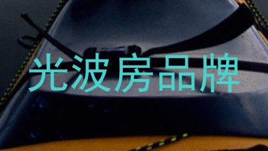光波房品牌