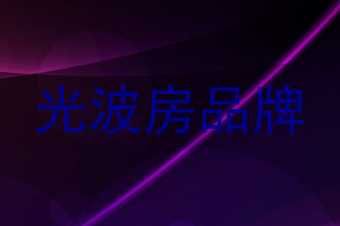 光波房品牌