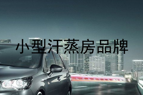小型汗蒸房品牌
