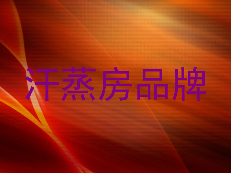 汗蒸房品牌