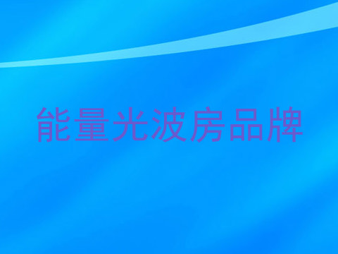 能量光波房品牌
