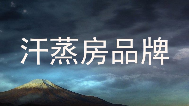 汗蒸房品牌