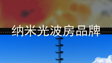 纳米光波房品牌