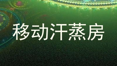 移动汗蒸房